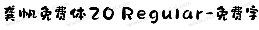 龚帆免费体20 Regular字体转换